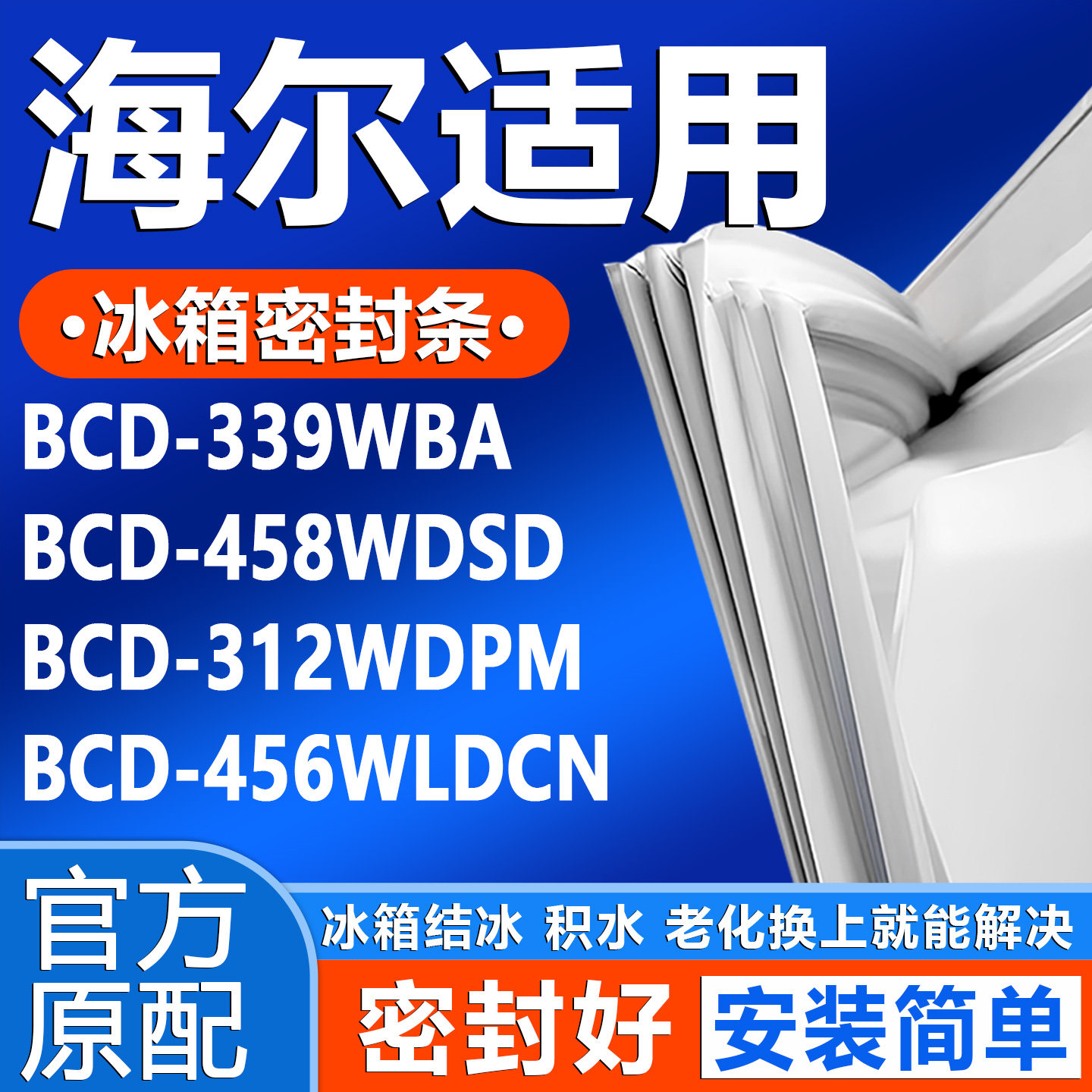 适用海尔BCD339WBA 458WDSD 312WDPM 456WLDCN冰箱门密封条皮圈条