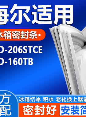 适用海尔BCD 206STCE 160TB 冰箱门密封条胶条门封条通用尺寸胶圈