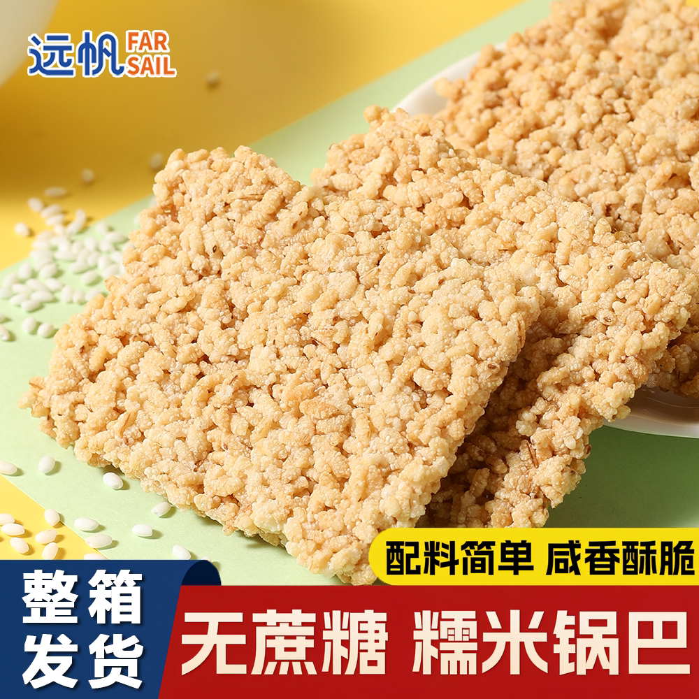 远帆原味糯米锅巴休闲食品办公室零食网红居家追剧解馋小吃整箱