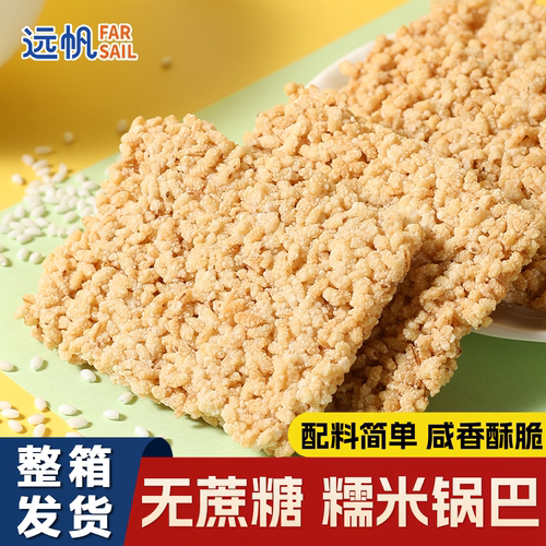 远帆无蔗糖糯米锅巴休闲小零食
