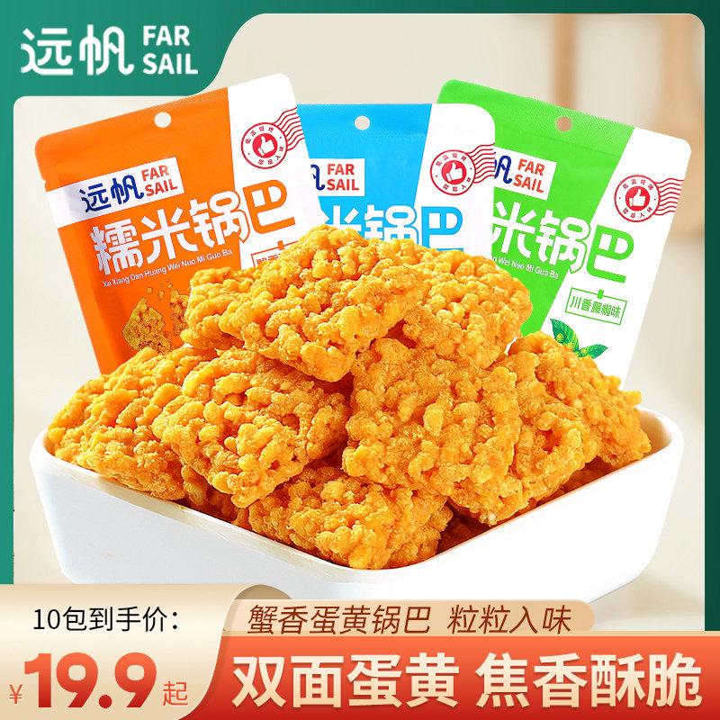 远帆蟹香蛋黄糯米锅巴小包装网红零食休闲食品小吃42g*10包,零食/坚果/特产,膨化食品,淘宝优惠券,粉丝福利购,淘宝优惠卷