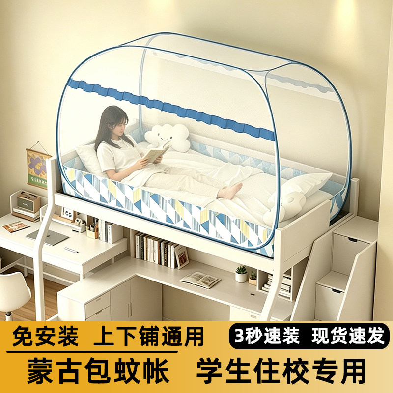 2026新款学生宿舍蚊帐蒙古包免安装学校寝室0.9m单人床上下铺通用
