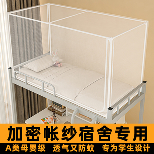 单人床蚊帐学生宿舍90x190初高中生住校专用上下铺拉链款加密纱帐