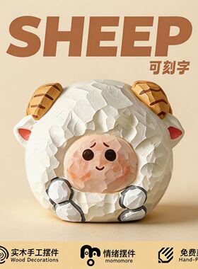 可爱的小绵羊!手工木雕小咩咩电脑桌面摆件治愈系生日礼物母亲节