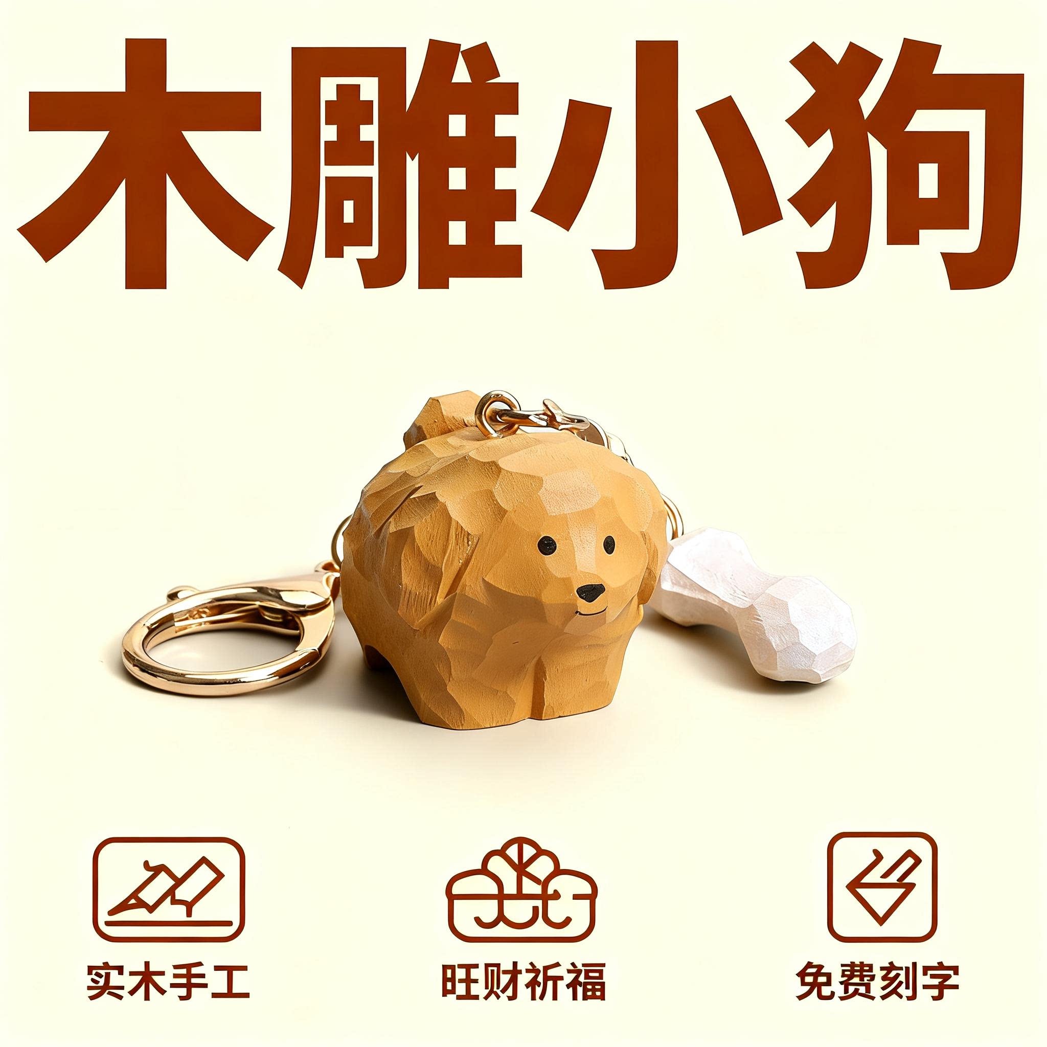 可爱手工木雕线条小狗钥匙扣情侣一对汽车包包挂件闺蜜钥匙链礼物