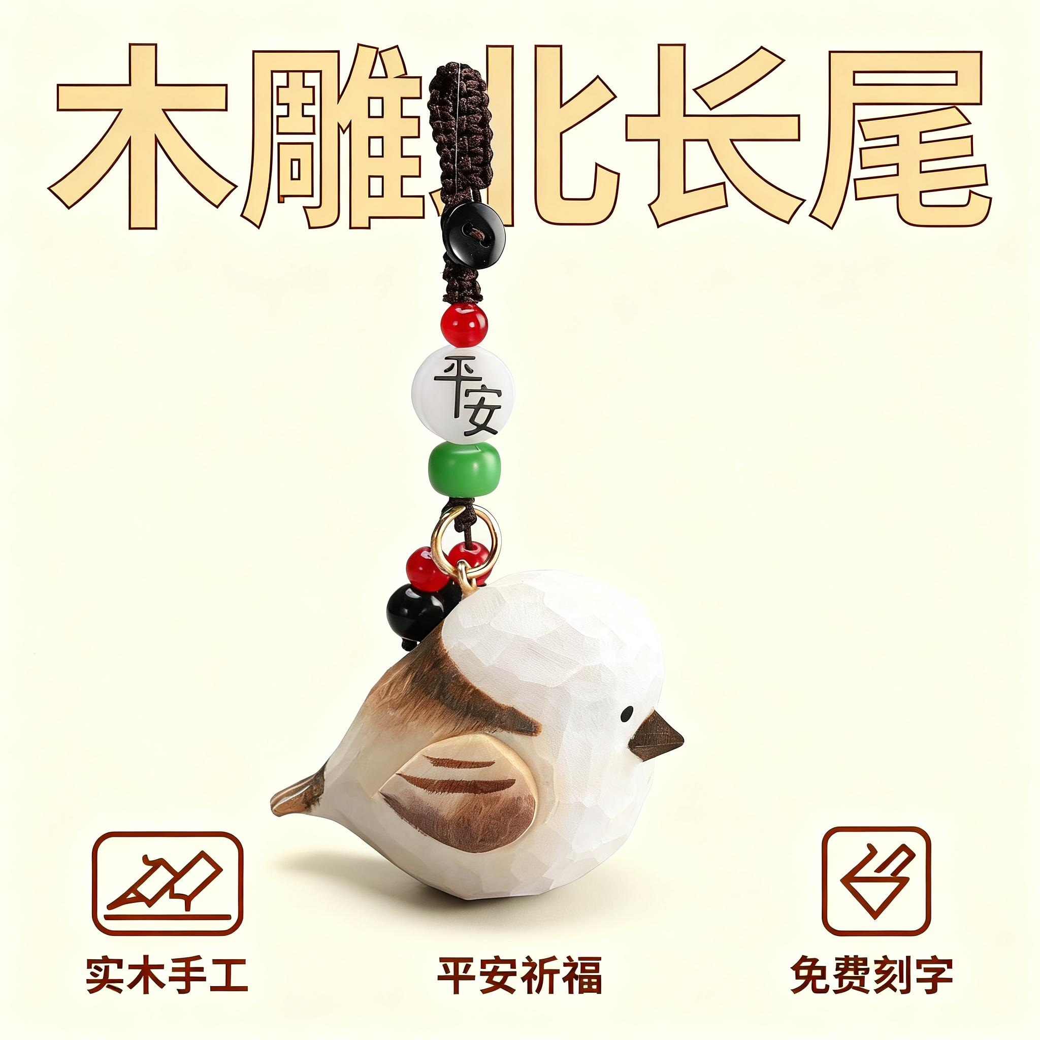 手工木雕北长尾山雀小鸟丨汽车钥匙扣2025男士女书包背包挂件礼物