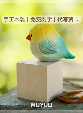 手工木雕丨鹦鹉实木质小鸟桌面摆件车内装饰开学教师节生日礼物