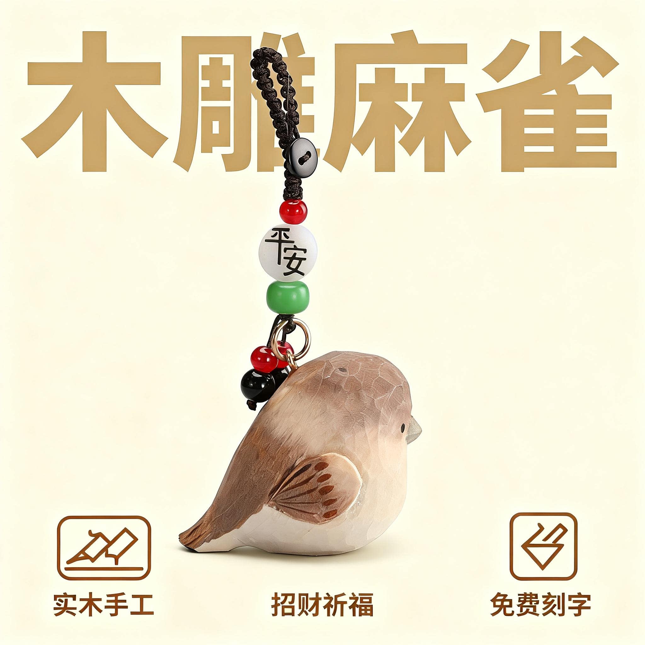 手工木雕麻雀小鸟丨汽车钥匙扣2025年男士女生书包背包挂件礼物