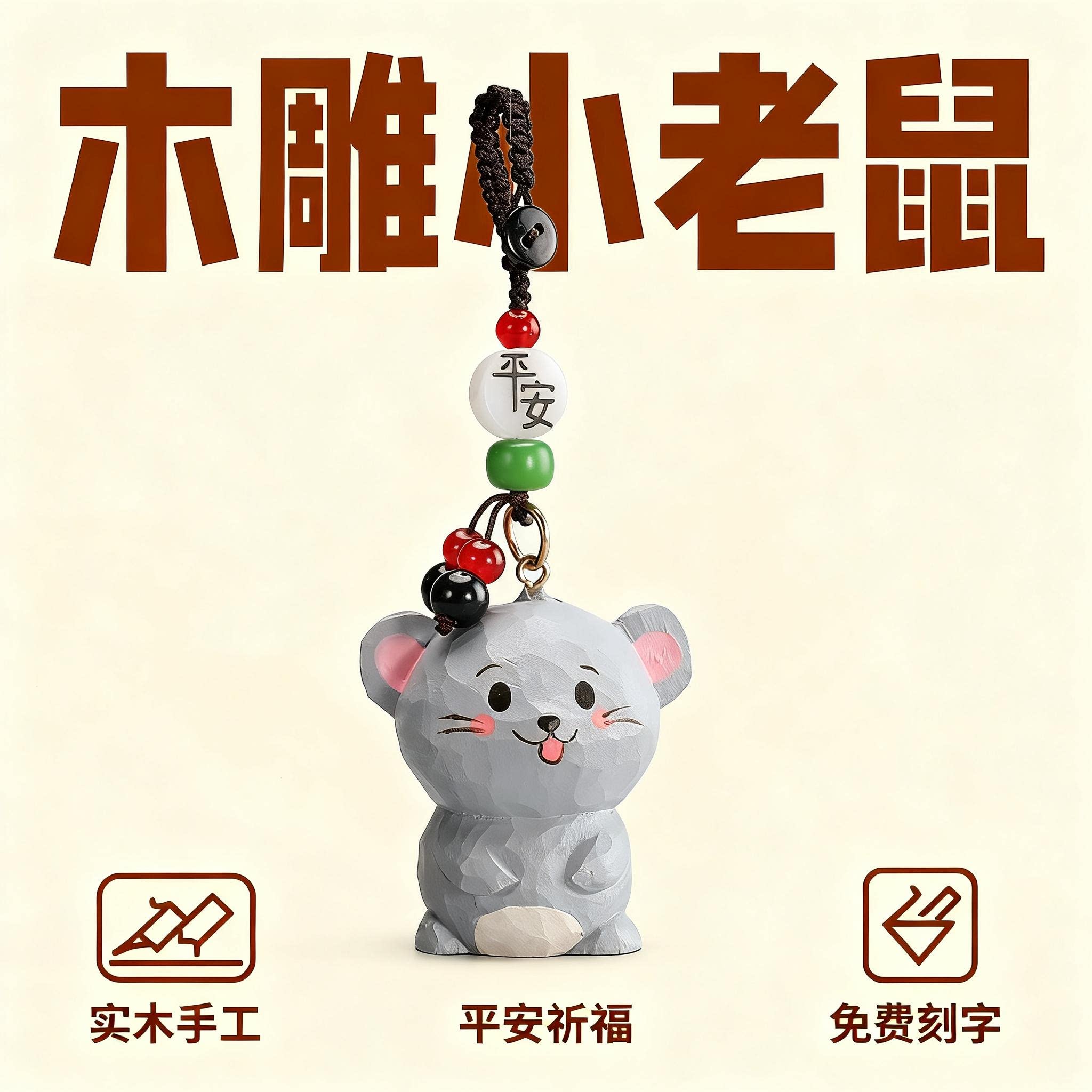 手工木雕生肖小老鼠丨汽车钥匙扣2025年男士女书包背包挂件礼物