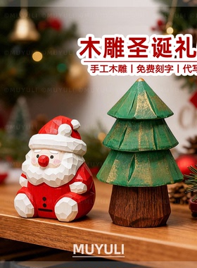 手工木雕丨圣诞老人摆件装饰圣诞节礼物小礼品送男女友老师闺蜜