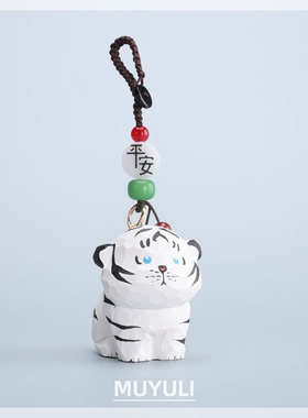 手工木雕生肖白色老虎丨汽车钥匙扣2025年男士女书包背包挂件礼物
