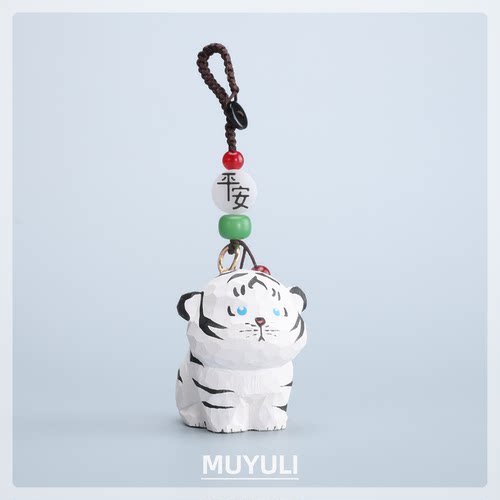 手工木雕生肖白色老虎丨汽车钥匙扣2025年男士女书包背包挂件礼物