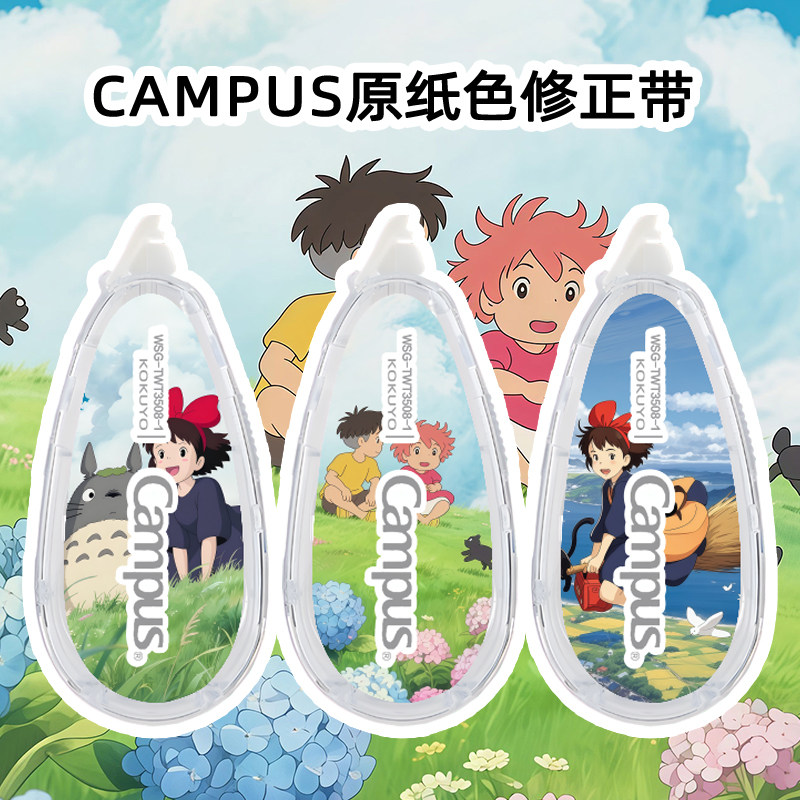 kokuyo国誉Campus宫崎骏bon波妞宗介龙猫原纸色无痕修