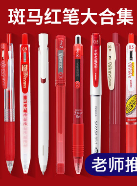 日本ZEBRA斑马笔红笔日系JJ15复古色按动式中性笔学生老师专用红笔送老师批改作业办公红色水笔教师节礼品