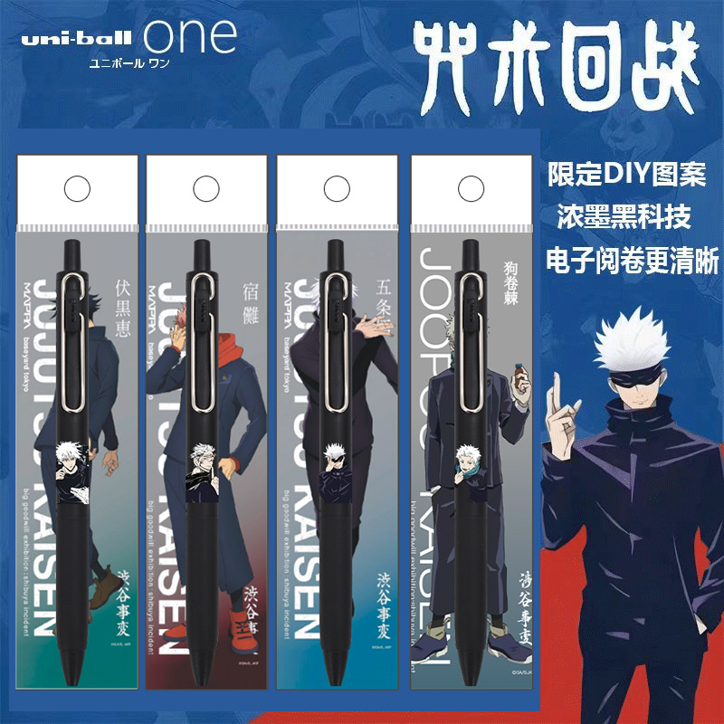 三菱按动速干咒术回战黑笔