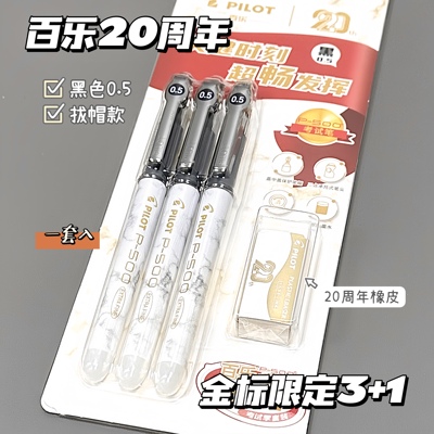 百乐P500中性笔20周年纪念版
