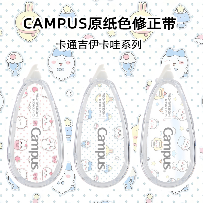 日本KOKUYO国誉少女心吉伊卡哇