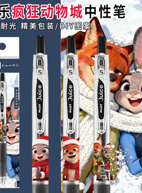 日本pilot百乐juice果汁笔LJU-10EF疯狂动物城限定朱迪尼克兔警官按动中性笔速干黑色替芯学生考试水笔正品