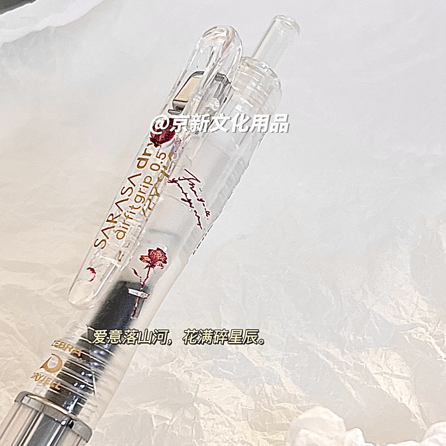 斑马按到速干干枯玫瑰中性笔