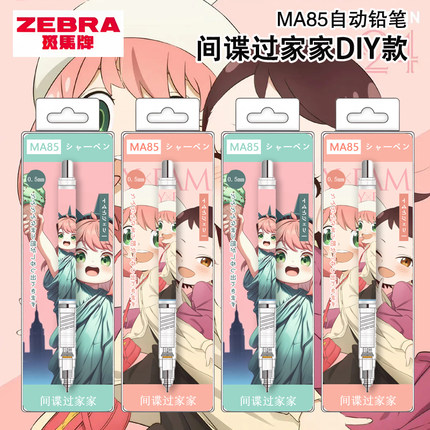 日本ZEBRA斑马间谍过家家限定MA85活动铅笔阿尼亚少女心高颜值自动铅笔不易断芯小学生绘图素描书写专用DIY款