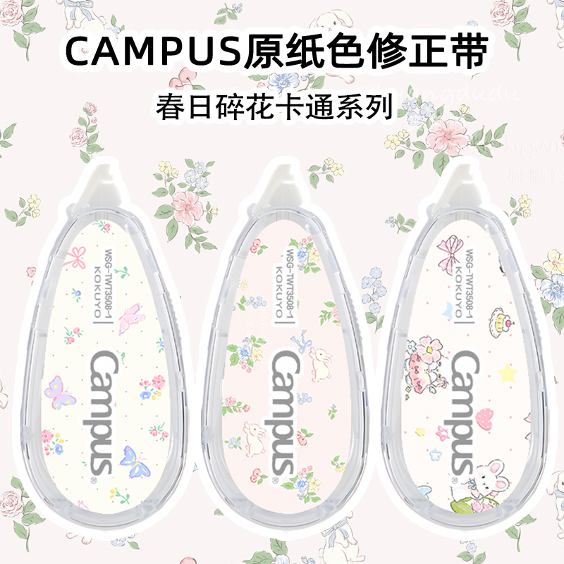 国誉kokuyo小碎花原纸色修正带