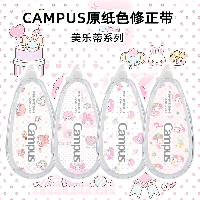 日本KOKUYO国誉美乐蒂粉嫩少女心修正带DIY款可爱涂改带campus原纸色大容量可替换芯学生订正改正带修改带,文具电教/文化用品/商务用品,修正带,淘宝优惠券,粉丝福利购,淘宝优惠卷