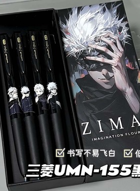 uni三菱UMN155咒术回战限定按动中性笔DIY考试用套装学生文具黑色0.5子弹头刷题笔低阻尼超好用的顺滑水笔