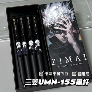 uni三菱UMN155咒术回战限定按动中性笔DIY考试用套装学生文具黑色0.5子弹头刷题笔低阻尼超好用的顺滑水笔