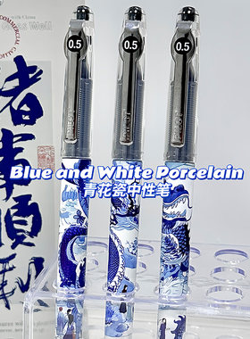 百乐盖帽速干龙年青花瓷中性笔