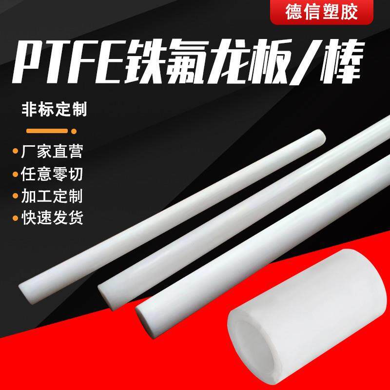 .进-口塑料王板四氟板棒PTFE棒全新料聚四氟乙烯板棒加工铁氟龙板