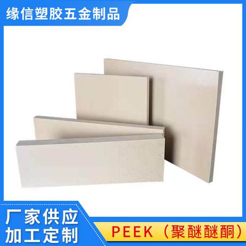 .现货供应 PEEK板棒 聚醚醚酮板 数控车床PEEK板材 货源充足