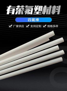.四氟棒白色四氟塑料棒可任意切割耐高温ptfe聚四氟乙烯棒