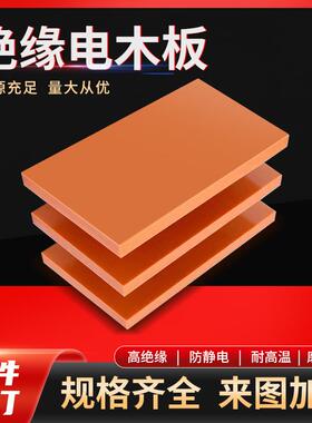 .进口电木板绝缘板A级胶木板隔热酚醛板橘红色电工板加工雕刻零切