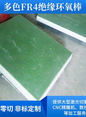 .3040环氧玻璃纤维板G10绝缘树脂板棒水绿色FR-4环氧板零切