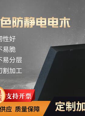 .黑色防静电电木板 绝缘酚醛树脂电木板 绝缘板防静电电木