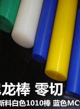 .尼龙棒 耐高温蓝色MC90 纯白色1010尼龙条 加纤黑色防静电尼龙板