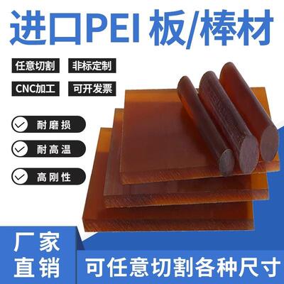 .进口琥珀色PEI板ULTEM-1000棒黑色防静电PEI-2300聚酰醚亚胺加工