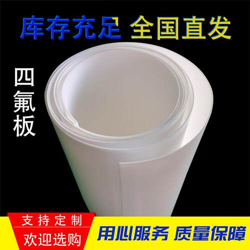 .现货供应四氟板 PTEE铁氟龙板建筑楼梯滑板减震车削聚四氟乙烯板