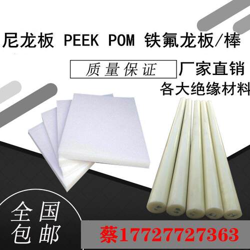 .进口赛钢板POM圆棒 PEEK棒 UPE 尼龙板 PPS棒 PEI板ABS合成石PT