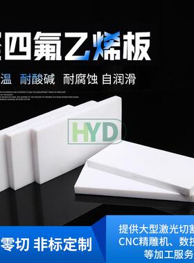.耐高温四氟板加工防静电聚四氟乙烯板ptfe车削板白色铁氟龙板供