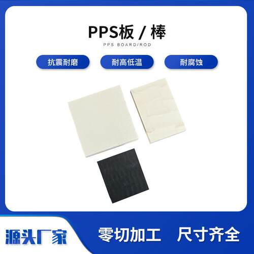 .厂家多规格零切聚苯硫醚板 pps板pp棒切割 加纤pps耐高温