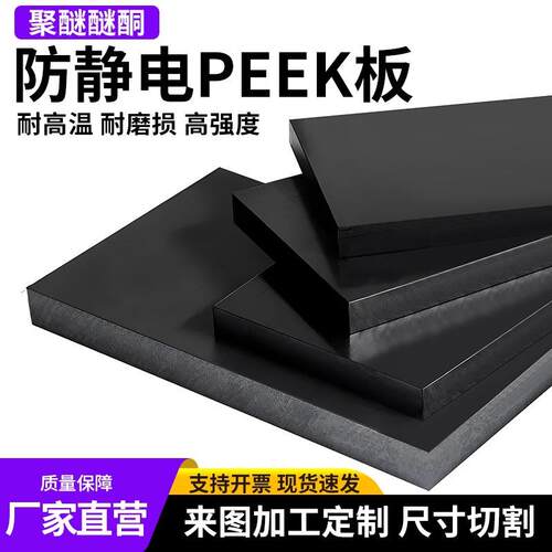 防静电peek板德国pps板加纤peek棒耐高温聚醚醚酮板零切加工