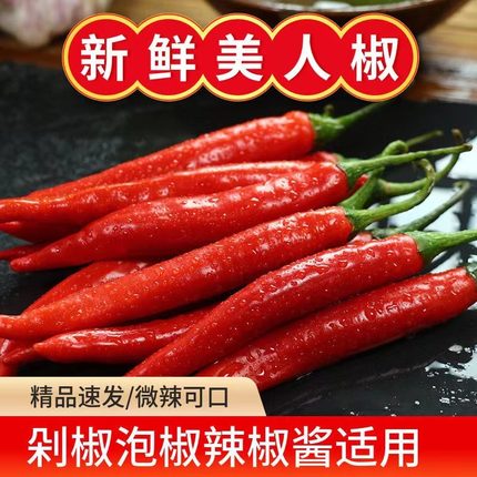新鲜红辣椒美人椒大红辣椒微辣剁椒泡椒现摘当非二荆条小米