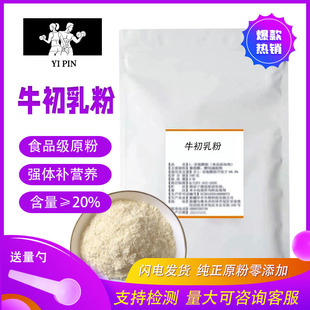 牛初乳冻干粉 100g 牛初乳 食品级 免疫球蛋白20% 包邮 牛初乳粉