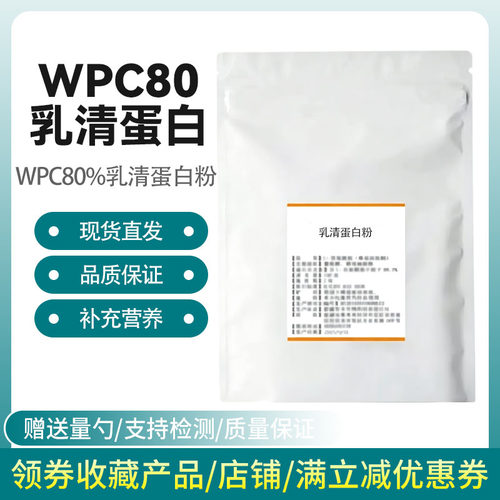 WPC80浓缩乳清蛋白粉WPI90分离乳清蛋白质粉运动营养健身增肌原粉