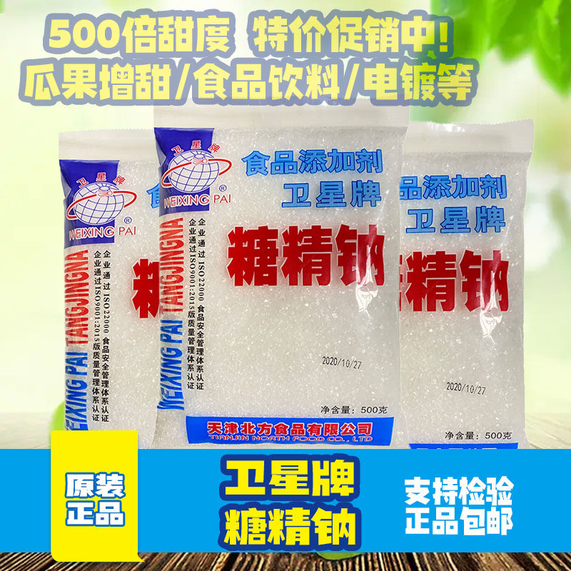 正品卫星牌食用糖精 糖精钠冷饮果酱爆米花用糖精 甜味剂500g原装