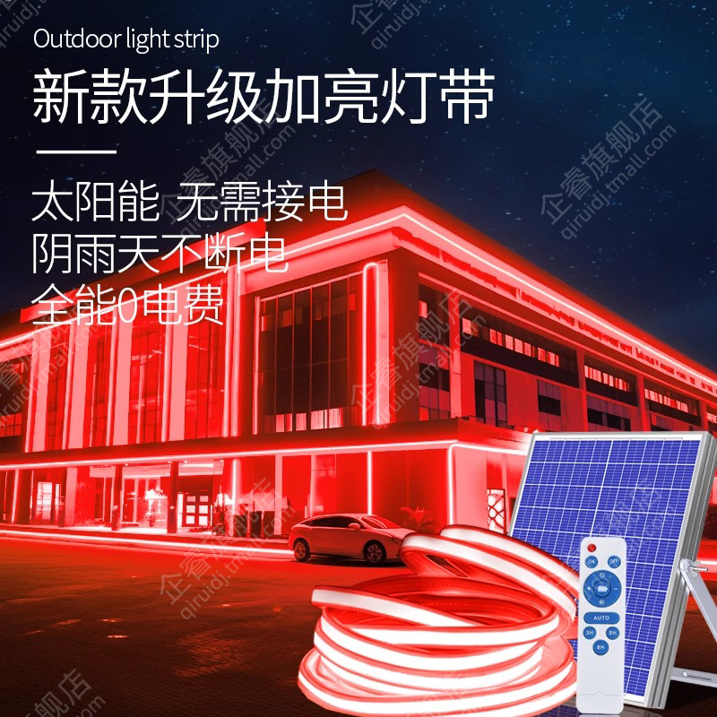 太阳能广告灯带红色户外超亮招牌工程亮化别墅庭院阳台软线条灯