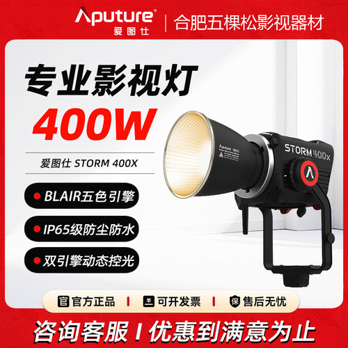 Aputure/爱图仕STORM 400x专业级影视补光灯400W真功率直播常亮灯
