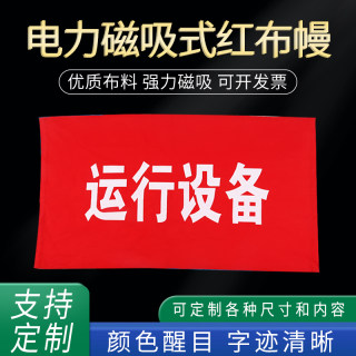 林达电力红布幔磁吸式红布幔红布条运行设备运行中标示标志红布幔