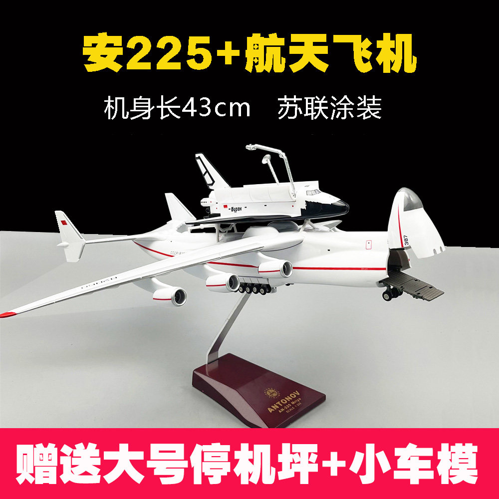 1:200安225飞机模型暴风雪航天飞机运输机成品仿真飞机玩具礼物怎么样,好用不?
